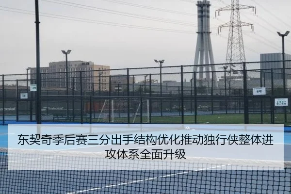 东契奇季后赛三分出手结构优化推动独行侠整体进攻体系全面升级