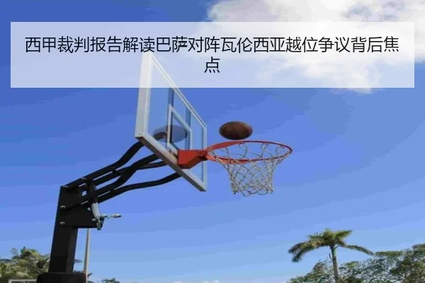 西甲裁判报告解读巴萨对阵瓦伦西亚越位争议背后焦点