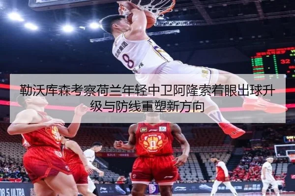 勒沃库森考察荷兰年轻中卫阿隆索着眼出球升级与防线重塑新方向